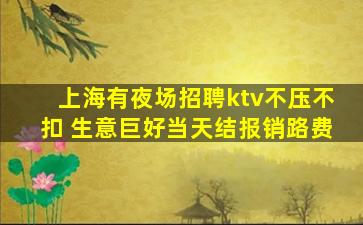 上海有夜场招聘ktv不压不扣 生意巨好当天结报销路费